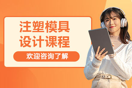 青岛注塑模具设计实战课程全新解析