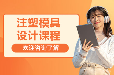 青岛注塑模具设计实战课程全新解析