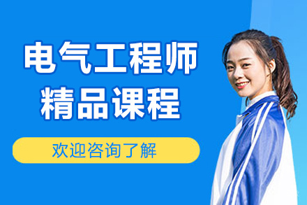 青岛电气工程师实战培训课程深度解析