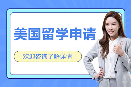 沈阳美国申请全攻略：个性化留学方案助力TOP50录取