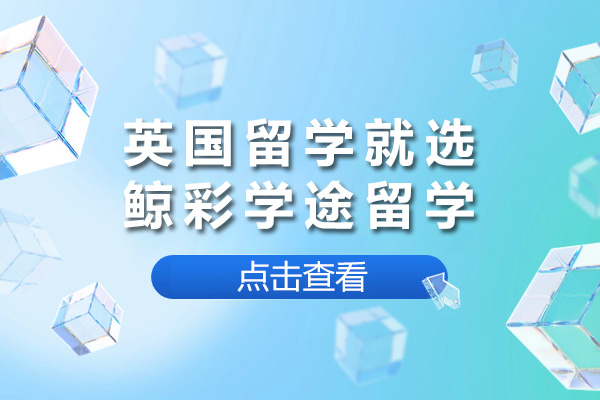 长沙英国留学中介优选指南：专业规划助您圆梦 