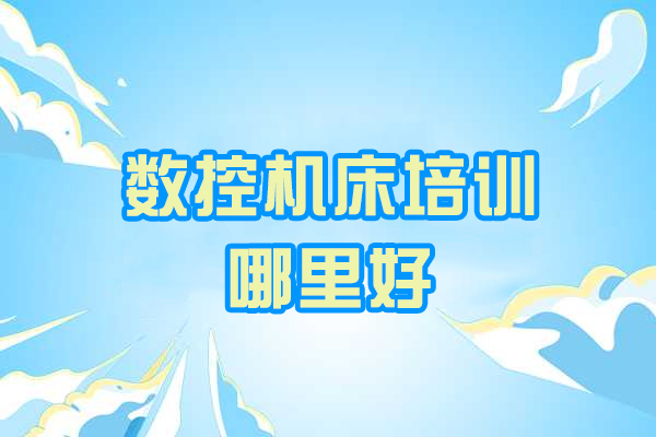 青岛数控机床培训中心推荐 | 金铭实战教学解析 