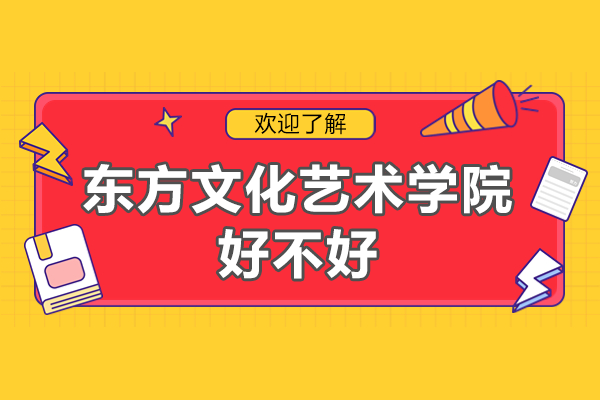 上海艺术教育标杆院校深度解析：东方文化艺术学院教学特色