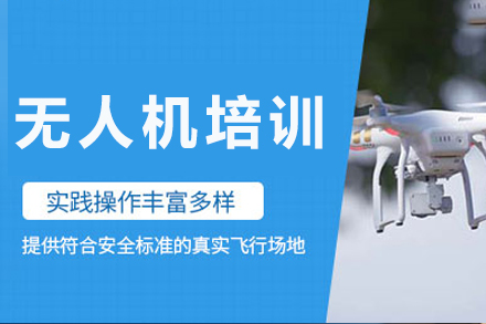 成都无人机飞行技术实战培训指南