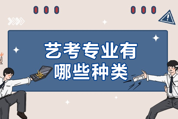 2024艺术类高考专业全景解析：音乐舞蹈等九大方向详解