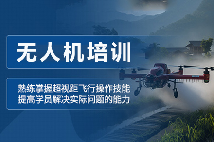 无人机实战培训全解析：从零基础到行业认证的进阶之路