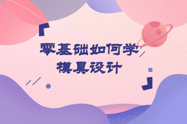 模具设计职业跃升指南：青岛金铭培训实战课程深度解析 
