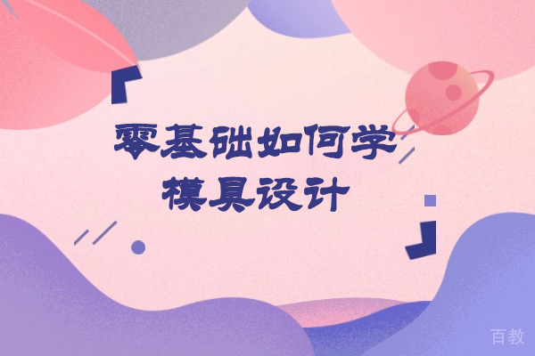 模具设计职业跃升指南：青岛金铭培训实战课程深度解析 