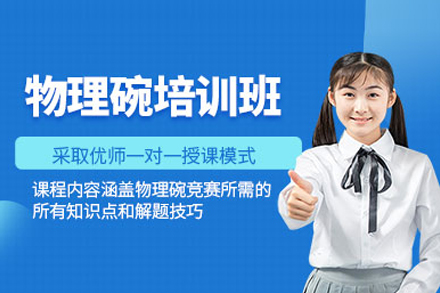 北京物理碗特训课程｜竞赛解题技巧与知识点深度解析
