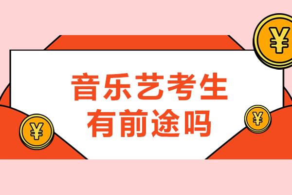 音乐艺术生职业发展全景解析：六大领域机遇深度剖析