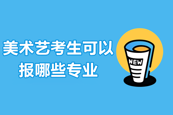 美术生必读：艺术类专业全景解析与择校指南 
