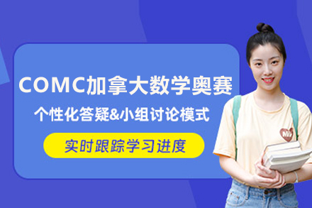 北京COMC奥赛培训指南｜逻辑思维突破秘籍