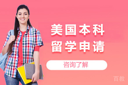 美国申请全攻略：本科留学规划与背景提升指南