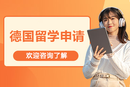 沈阳德国留学申请全攻略：专业顾问团队助您圆梦