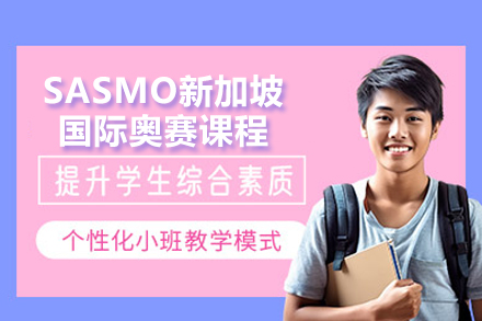 揭秘SASMO课程：北京竞赛培训如何塑造数学思维