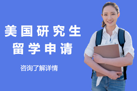 美国名校研究生申请全攻略：从学术准备到签证指导