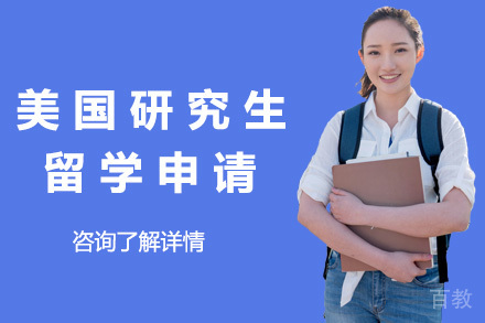 美国研究生申请全攻略：从学术准备到签证指导