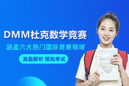 深度解析DMM数学竞赛培养体系与参赛价值