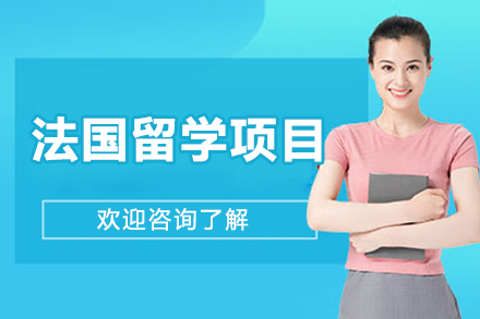 沈阳法国公立大学免学费留学全攻略