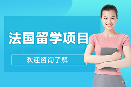 沈阳法国公立大学免学费留学全攻略
