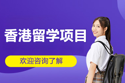 沈阳香港留学申请全攻略|院校直通车服务解析