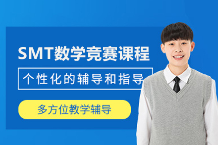 SMT数学竞赛课程深度解析：斯坦福认证的学术进阶之路