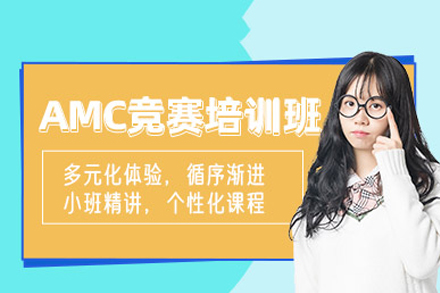 海淀区AMC竞赛冲刺班课程解析
