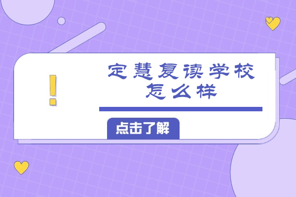 南通定慧复读学校深度测评：高考备战五大核心竞争力解析