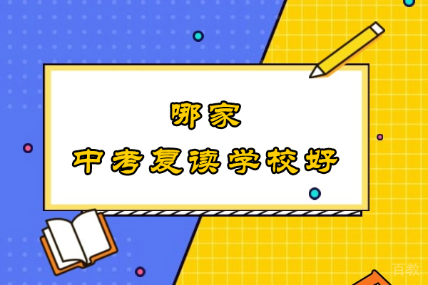 南通中考复读学校推荐：定慧复读五大核心优势解析