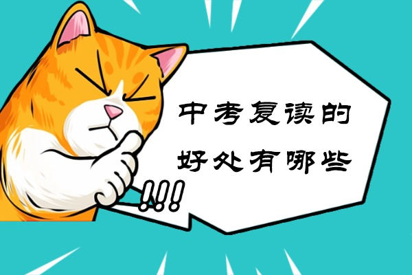 中考复读五大核心价值解析：重塑学业路径的智慧选择