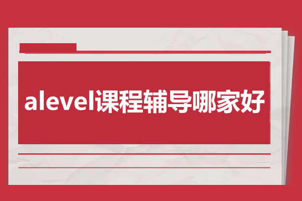 北京A-Level课程辅导深度解析：学术提升与名校申请双轨制教学 