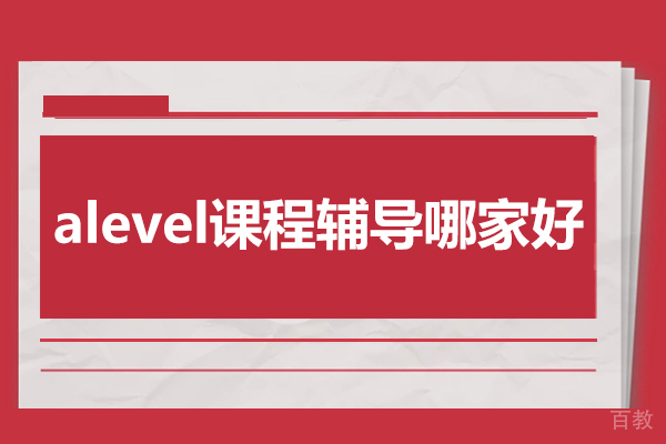 北京A-Level课程辅导深度解析：学术提升与申请双轨制教学 