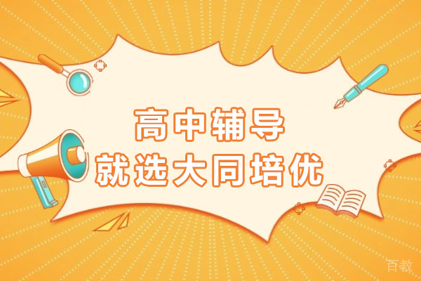 上海高中全科培优指南：揭秘辅导机构教学体系 