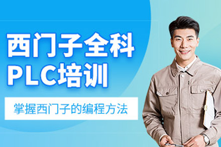 上海西门子PLC全科系统培训课程解析