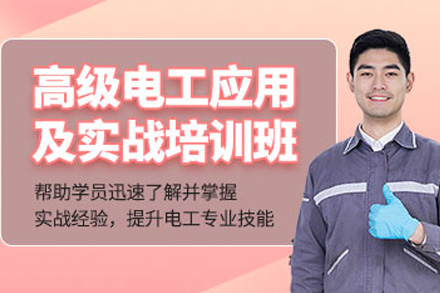 上海专业电工技能实战培训课程深度解析