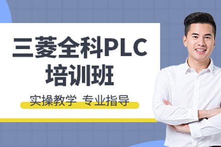上海三菱PLC系统培训课程深度解析