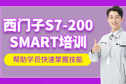 上海西门子S7-200SMART全科培训｜PLC编程与工业自动化实战课程