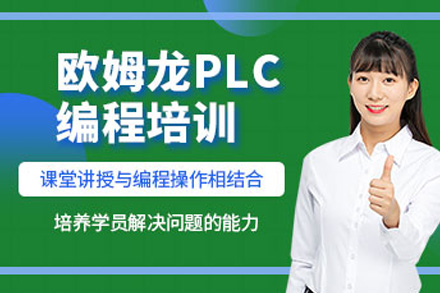 上海欧姆龙PLC实战编程特训课程深度解析