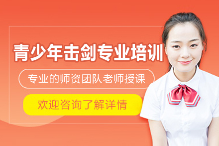 西安青少年击剑特训课程全解析：从基础到实战的进阶指南