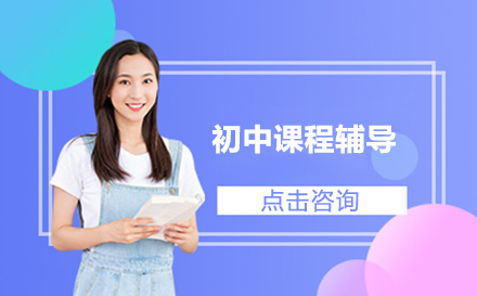 北京初中全科辅导课程深度解析：分层教学与智能系统结合