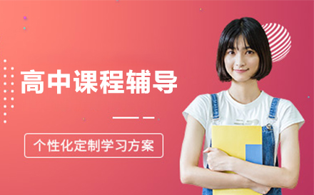 北京重点高中全科辅导课程深度解析