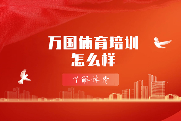 西安万国体育培训深度解析：专业击剑课程与教学特色全览