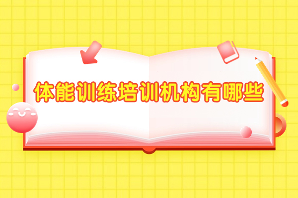 西安专业体能训练课程推荐：如何科学提升青少年运动能力