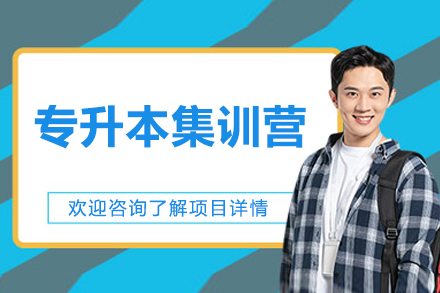 青岛新东方专升本全封闭集训课程特色解析