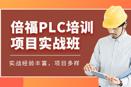 上海倍福PLC实战培训精要｜工业自动化人才孵化基地