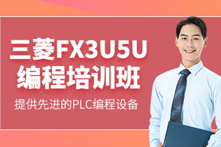 上海三菱PLC编程深度培训：掌握FX3U/5U工业自动化核心技术