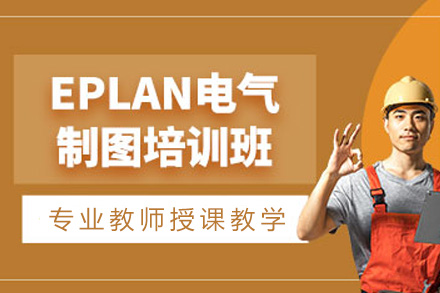 上海EPLAN电气设计实战课程深度解析