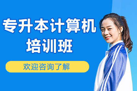 青岛专升本计算机备考指南：新东方系统化课程解析