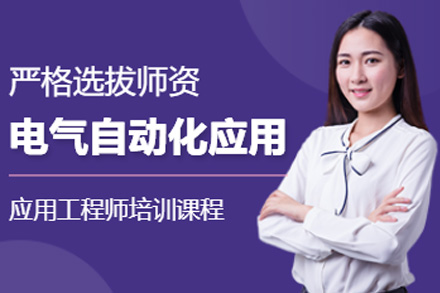 智能制造领域必备：自动化电气工程师实战课程解析