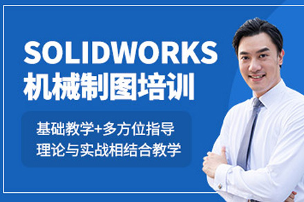 上海SolidWorks机械设计培训｜零基础到专业精通全攻略